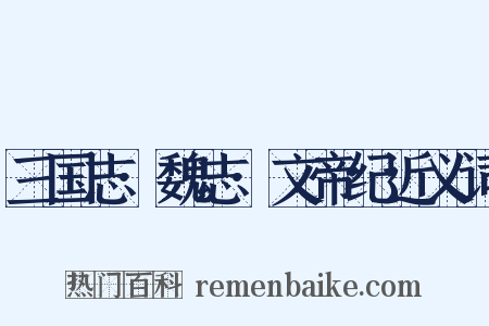 三国志·魏志·文帝纪近义词是什么意思的图片